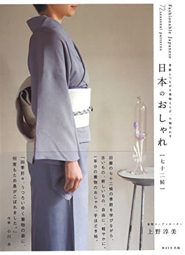 日本のおしゃれ [七十二候]~季節とつながる着物えらび、小物合わせ~