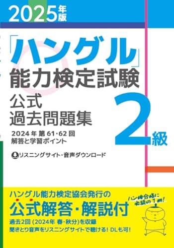 2025年版「ハングル」能力検定試験　公式過去問題集　2級
