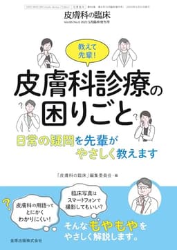 皮膚科の臨床　2023年5月臨時増刊号　教えて先輩！ 皮膚科診療の困りごと