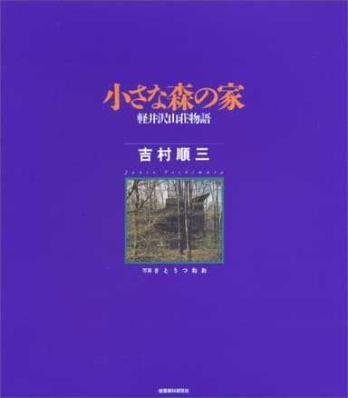 小さな森の家: 軽井沢山荘物語