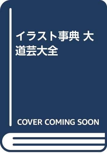 大道芸大全: イラスト事典