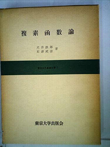 複素函数論 (1966年) (東京大学基礎工学〈7〉)