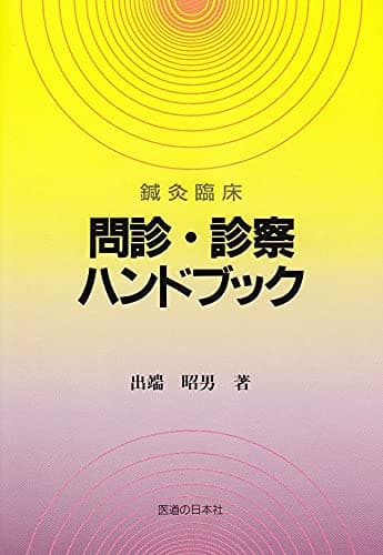鍼灸臨床問診・診察ハンドブック