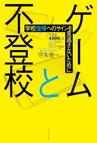 ゲームと不登校 ～学校復帰へのサインを見逃さないために～