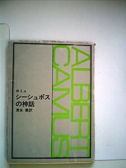 シーシュポスの神話 (1982年) (新潮文庫)