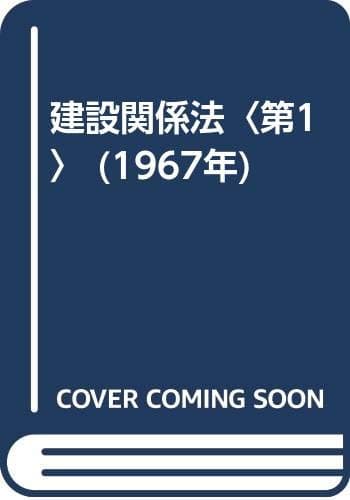 建設関係法〈第1〉 (1967年)