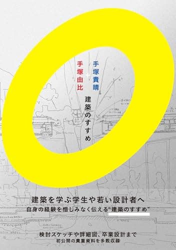 手塚貴晴＋手塚由比 建築のすすめ