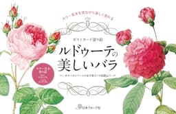 ポストカード塗り絵ルドゥーテの美しいバラ　～ボタニカルアートの金字塔 『バラ図譜』より～ ([バラエティ])