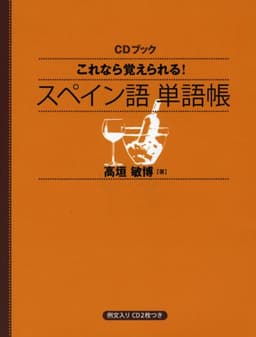 CDブック これなら覚えられる! スペイン語単語帳