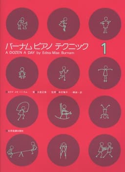 バーナムピアノテクニック(1)