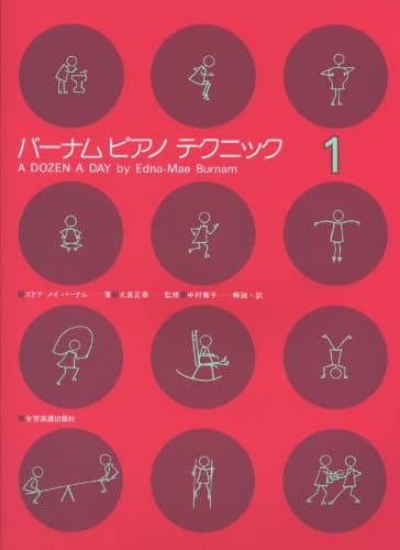バーナムピアノテクニック(1)