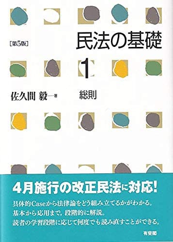 民法の基礎1 総則 第5版