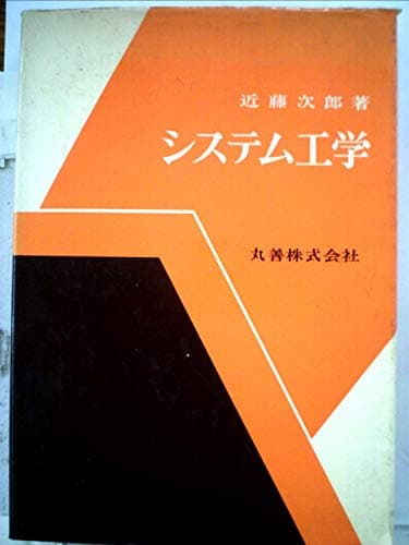 システム工学 (1970年)