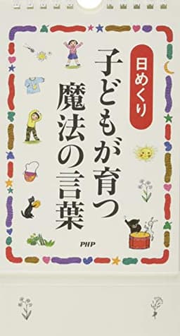 [日めくり]子どもが育つ魔法の言葉 ([実用品])