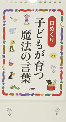 [日めくり]子どもが育つ魔法の言葉 ([実用品])