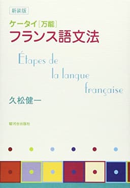 ケータイ「万能」フランス語文法