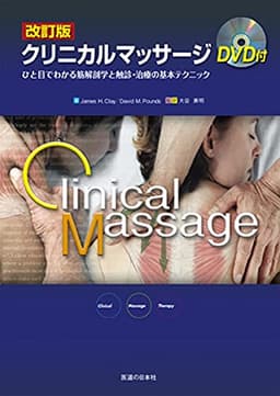 改訂版 クリニカルマッサージ―ひと目でわかる筋解剖学と触診・治療の基本テクニック (DVD付)