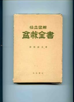盆栽全書―仕立図解 (1957年)