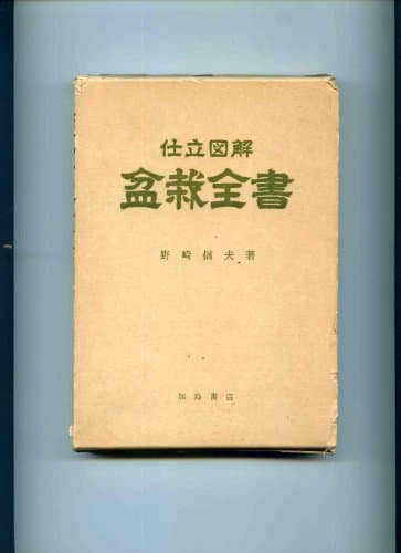 盆栽全書―仕立図解 (1957年)