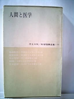 科学随筆全集〈第11〉人間と医学 (1962年)