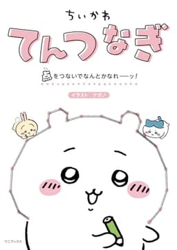 ちいかわてんつなぎ 点をつないでなんとかなれーッ！