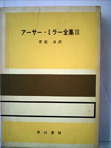アーサー・ミラー全集〈第3〉転落の後に,ヴィシーでの出来事 (1968年)