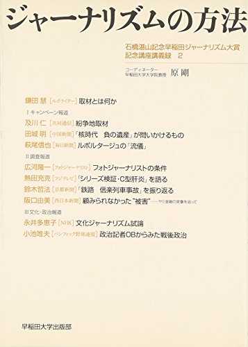 ジャーナリズムの方法: 石橋湛山記念早稲田ジャーナリズム大賞記念講座講義録2