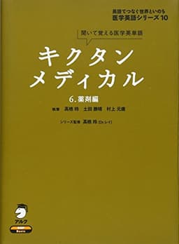 キクタンメディカル 6 薬剤編 (医学英語シリーズ 10)