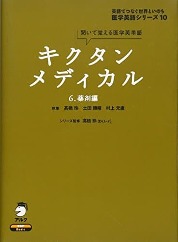 キクタンメディカル 6 薬剤編 (医学英語シリーズ 10)