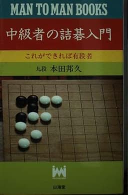 中級者の詰碁入門 新装版: これができれば有段者 (MAN TO MAN BOOKS)