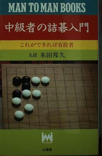 中級者の詰碁入門 新装版: これができれば有段者 (MAN TO MAN BOOKS)
