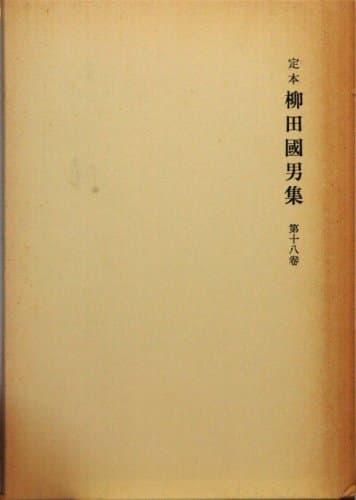 定本柳田國男集 18