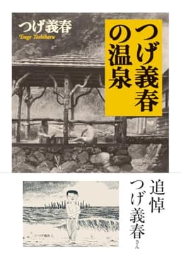 つげ義春の温泉 (ちくま文庫 つ 14-10)