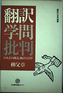翻訳学問批判: 日本語の構造翻訳の責任