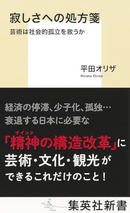 寂しさへの処方箋 芸術は社会的孤立を救うか (集英社新書)