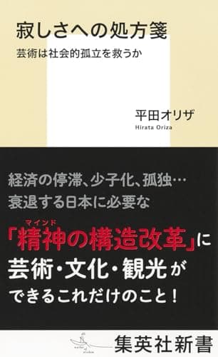 寂しさへの処方箋 芸術は社会的孤立を救うか (集英社新書)