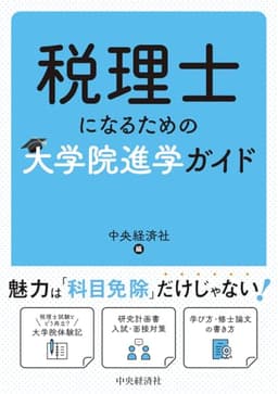 税理士になるための大学院進学ガイド