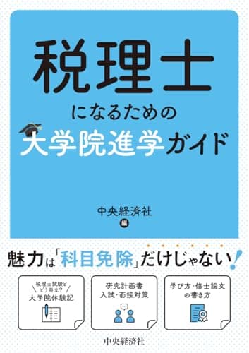 税理士になるための大学院進学ガイド