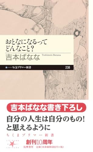 おとなになるってどんなこと？ (ちくまプリマ―新書)