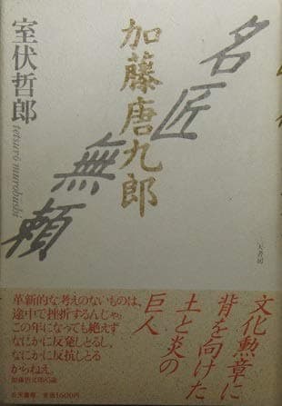 加藤唐九郎―名匠無頼