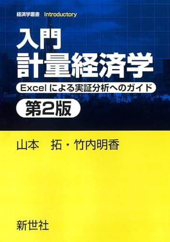 入門 計量経済学 第2版: Excelによる実証分析へのガイド (経済学叢書Introductory)