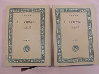 シートン動物記〈上〉 (1967年) (旺文社文庫)