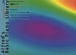 アルフレッド・ピアノライブラリー 基礎コース レッスンブック レベル1A