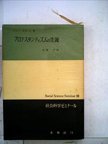 プロテスタンティズムの生誕 (1966年) (社会科学ゼミナール)