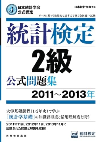 日本統計学会公式認定 統計検定 2級 公式問題集[2011〜2013年]