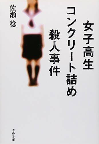 文庫　女子高生コンクリート詰め殺人事件 (草思社文庫 さ 2-1)