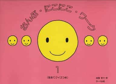 おんぷにこにこワーク 1 (音あてクイズつき)