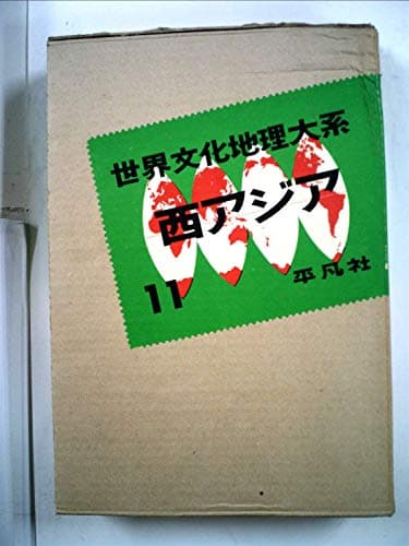 世界文化地理大系〈第11巻〉西アジア (1955年)