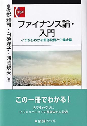 ファイナンス論・入門: イチからわかる証券投資と企業金融 (有斐閣コンパクト)