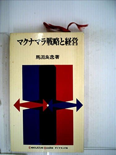 マクナマラ戦略と経営 (1967年) (Executive Books)